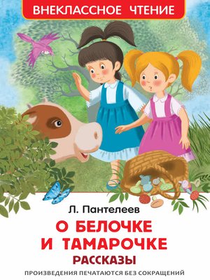 cover image of О Белочке и Тамарочке